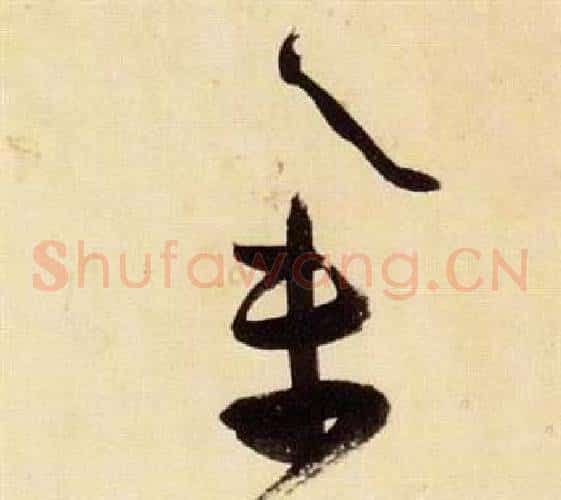 集字张瑞图毛笔草书书法写法,摘自千字文