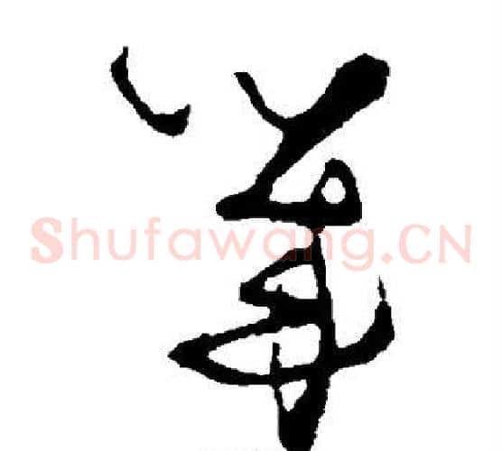 几字张瑞图毛笔草书书法写法,摘自张瑞图毛笔草书书法作品