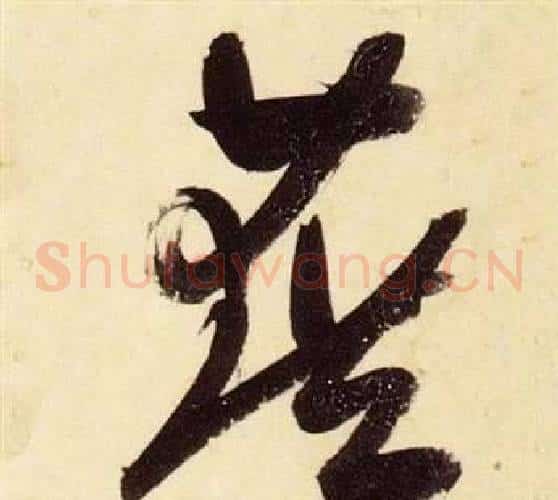 籍字张瑞图毛笔草书书法写法,摘自千字文