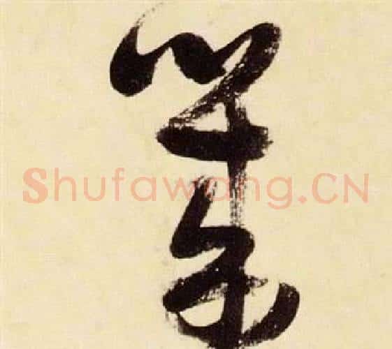 幾字张瑞图毛笔草书书法写法,摘自千字文