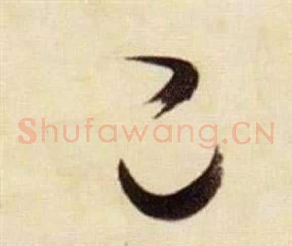 己字张瑞图毛笔草书书法写法,摘自千字文