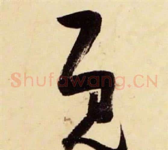 既字张瑞图毛笔草书书法写法,摘自千字文
