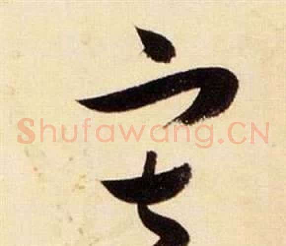 寂字张瑞图毛笔草书书法写法,摘自千字文