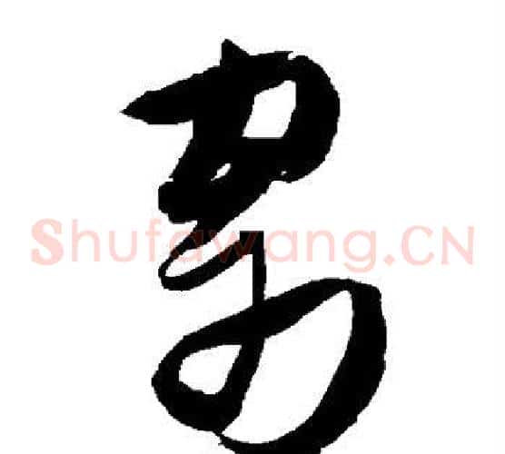 寄字张瑞图毛笔草书书法写法,摘自张瑞图毛笔草书书法作品