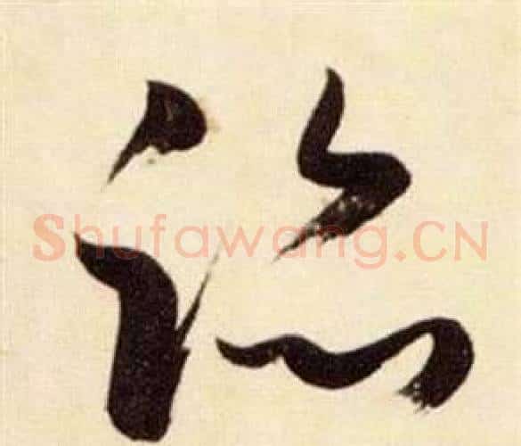 跡字张瑞图毛笔草书书法写法,摘自千字文