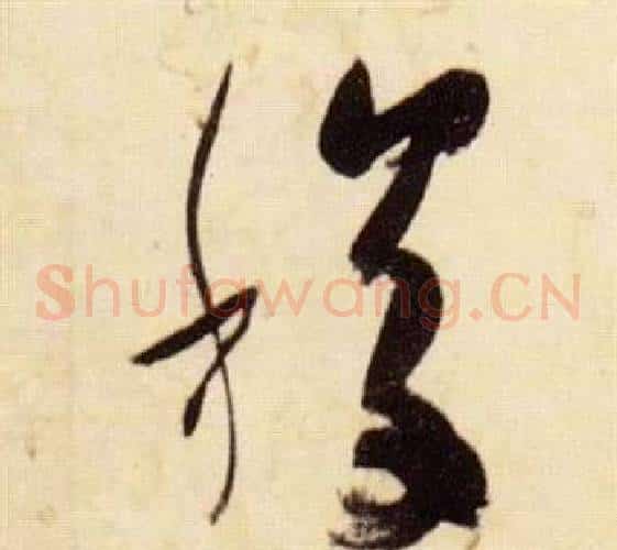 稷字张瑞图毛笔草书书法写法,摘自千字文