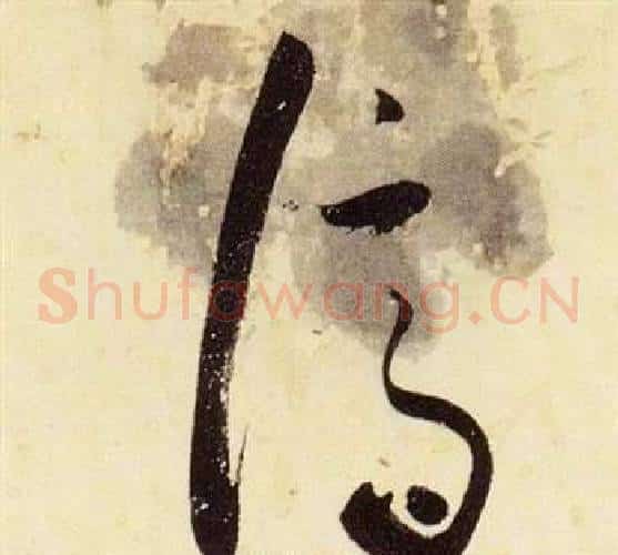濟字张瑞图毛笔草书书法写法,摘自千字文