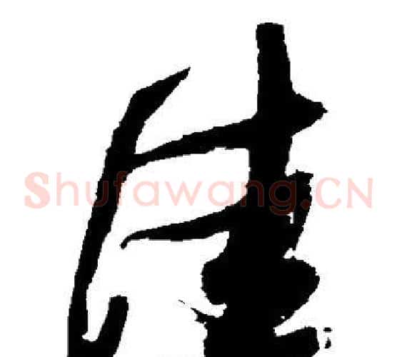 佳字张瑞图毛笔草书书法写法,摘自张瑞图毛笔草书书法作品
