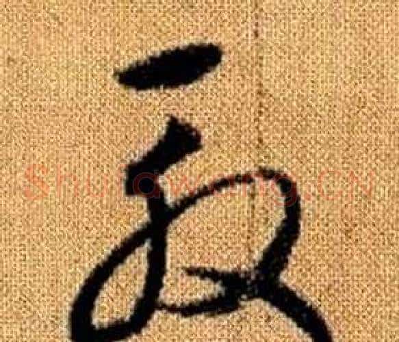 殷字赵孟頫毛笔草书写法,摘自真草千字文