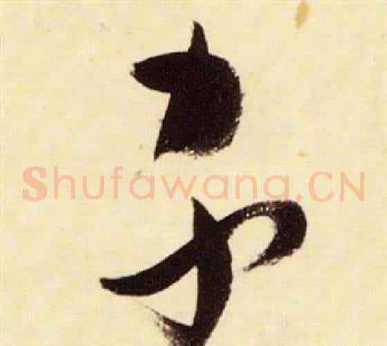 家字张瑞图毛笔草书书法写法,摘自千字文