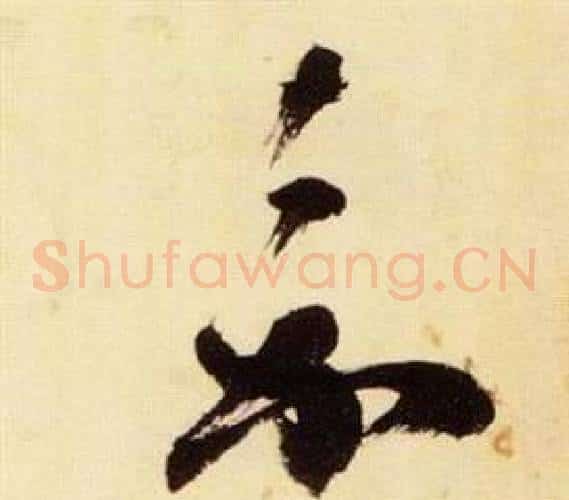 嘉字张瑞图毛笔草书书法写法,摘自千字文