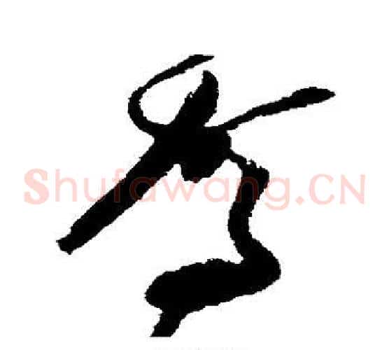 驾字张瑞图毛笔草书书法写法,摘自张瑞图毛笔草书书法作品