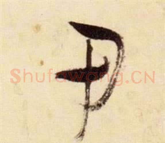 甲字张瑞图毛笔草书书法写法,摘自千字文