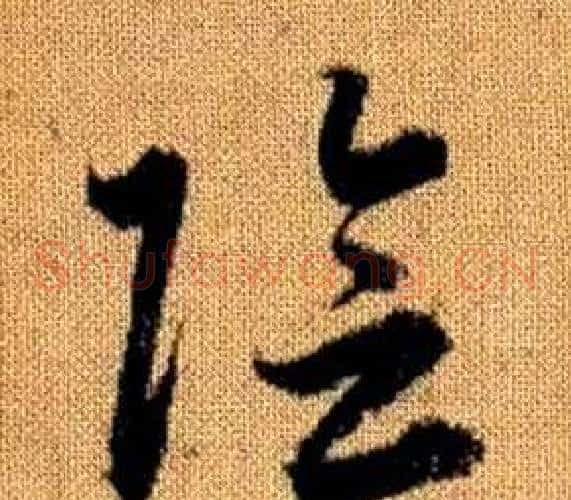 陰字赵孟頫毛笔草书写法,摘自真草千字文
