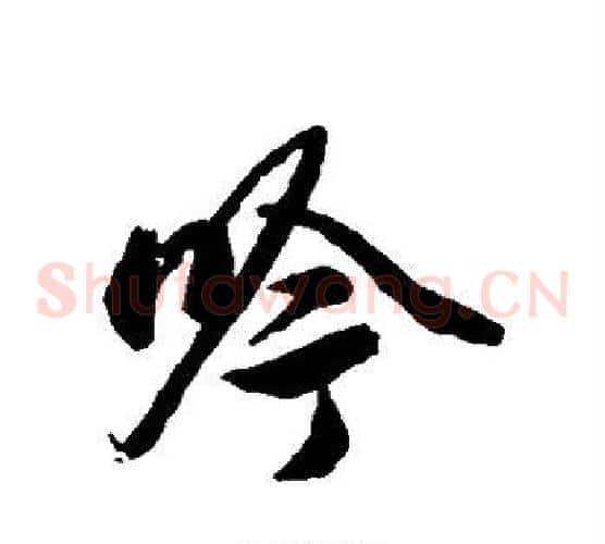 吟字赵孟頫毛笔草书写法,摘自赵孟頫毛笔草书作品