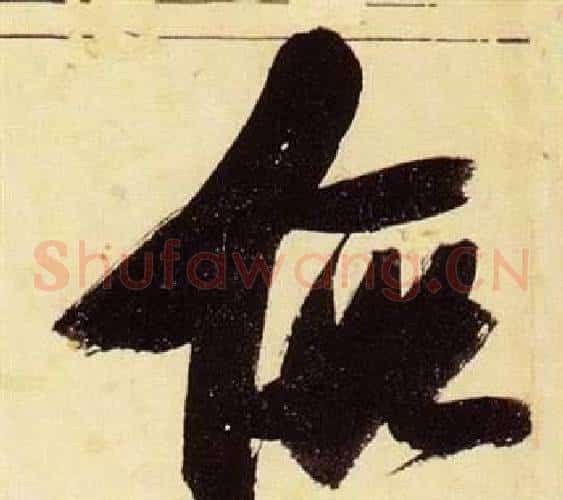 假字张瑞图毛笔草书书法写法,摘自千字文