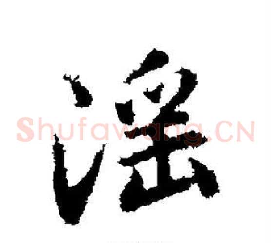 淫字赵孟頫毛笔草书写法,摘自赵孟頫毛笔草书作品