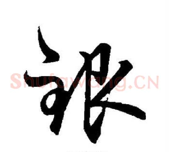 银字赵孟頫毛笔草书写法,摘自赵孟頫毛笔草书作品