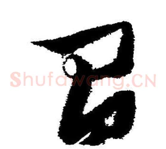 间字张瑞图毛笔草书书法写法,摘自张瑞图毛笔草书书法作品