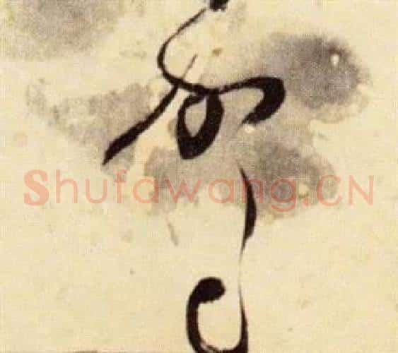 駕字张瑞图毛笔草书书法写法,摘自千字文