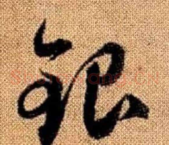 銀字赵孟頫毛笔草书写法,摘自真草千字文