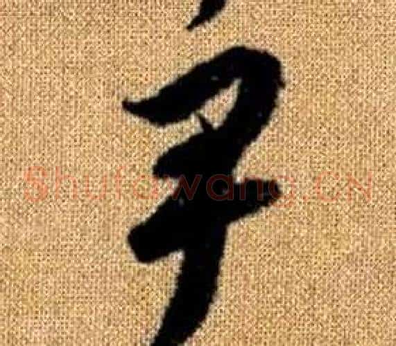 尹字赵孟頫毛笔草书写法,摘自真草千字文