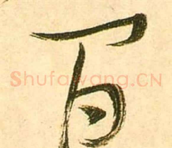 間字张瑞图毛笔草书书法写法,摘自李白梦游天姥吟留别诗册