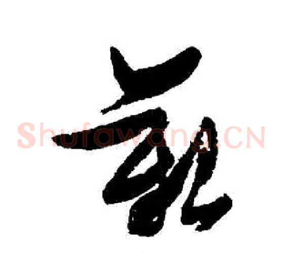 艱字张瑞图毛笔草书书法写法,摘自张瑞图毛笔草书书法作品