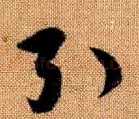 引字赵孟頫毛笔草书写法,摘自真草千字文