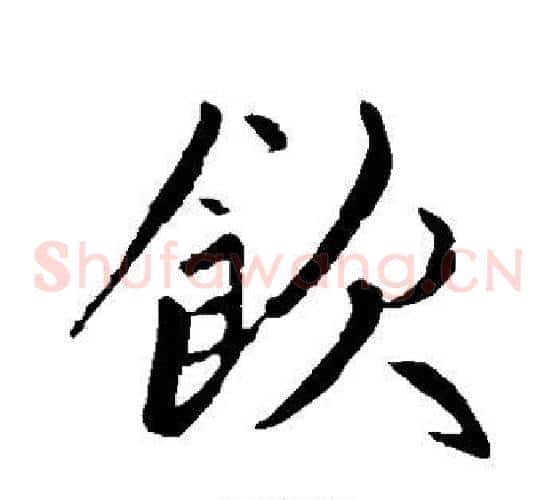 饮字赵孟頫毛笔草书写法,摘自赵孟頫毛笔草书作品