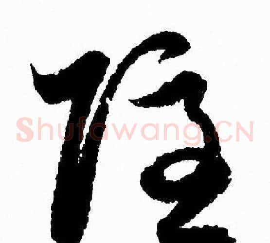 隐字赵孟頫毛笔草书写法,摘自赵孟頫毛笔草书作品