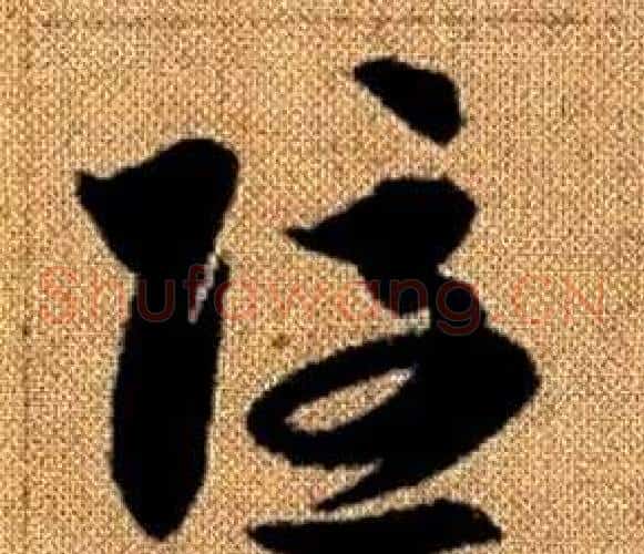 隱字赵孟頫毛笔草书写法,摘自真草千字文