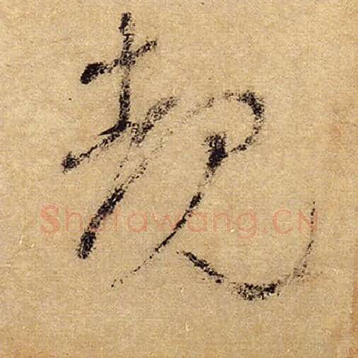 怀素毛笔草书睹字的写法,摘自怀素书法作品自叙帖
