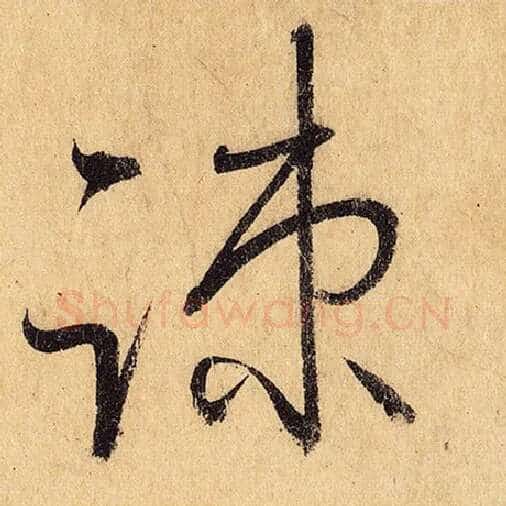 怀素毛笔草书疏字的写法,摘自怀素书法作品自叙帖