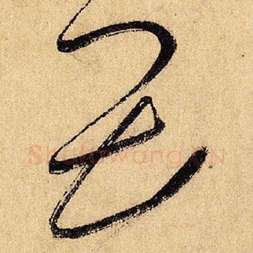 怀素毛笔草书畏字的写法,摘自怀素书法作品自叙帖