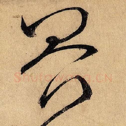怀素毛笔草书界字的写法,摘自怀素书法作品自叙帖