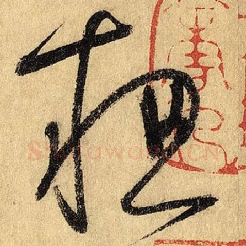 怀素毛笔草书粗字的写法,摘自怀素书法作品自叙帖