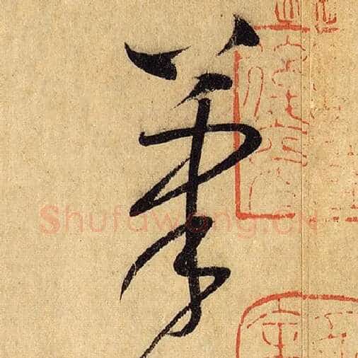 怀素毛笔草书笔字的写法,摘自怀素书法作品自叙帖