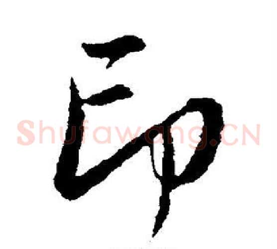 印字赵孟頫毛笔草书写法,摘自赵孟頫毛笔草书作品