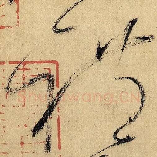 怀素毛笔草书礼字的写法,摘自怀素书法作品自叙帖