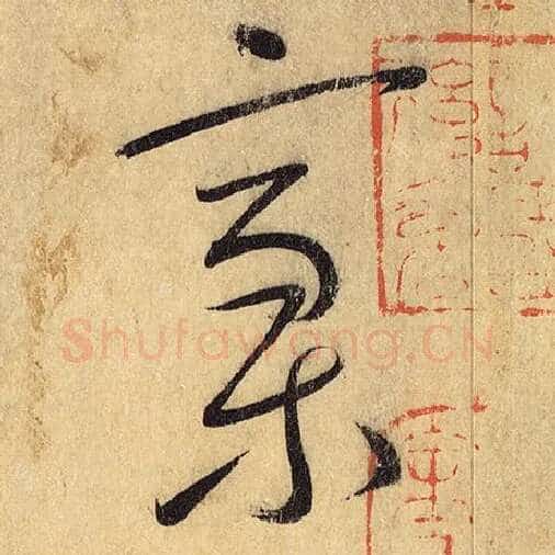 怀素毛笔草书稿字的写法,摘自怀素书法作品自叙帖