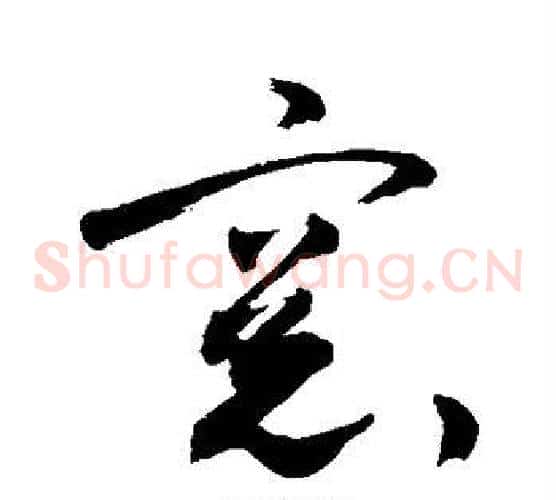 窗字敬世江毛笔草书写法,摘自敬世江毛笔草书作品