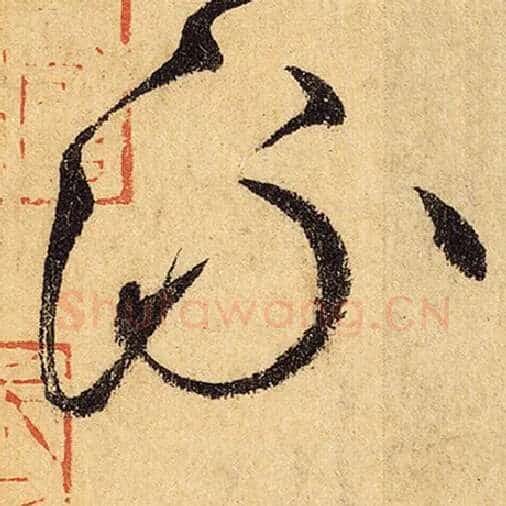 怀素毛笔草书流字的写法,摘自怀素书法作品自叙帖