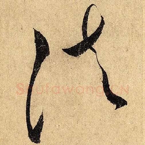 怀素毛笔草书法字的写法,摘自怀素书法作品自叙帖
