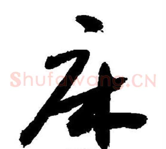 床字敬世江毛笔草书写法,摘自敬世江毛笔草书作品