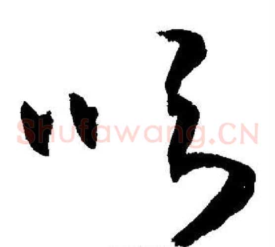 吹字敬世江毛笔草书写法,摘自敬世江毛笔草书作品