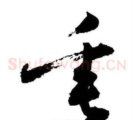 垂字敬世江毛笔草书写法,摘自敬世江毛笔草书作品
