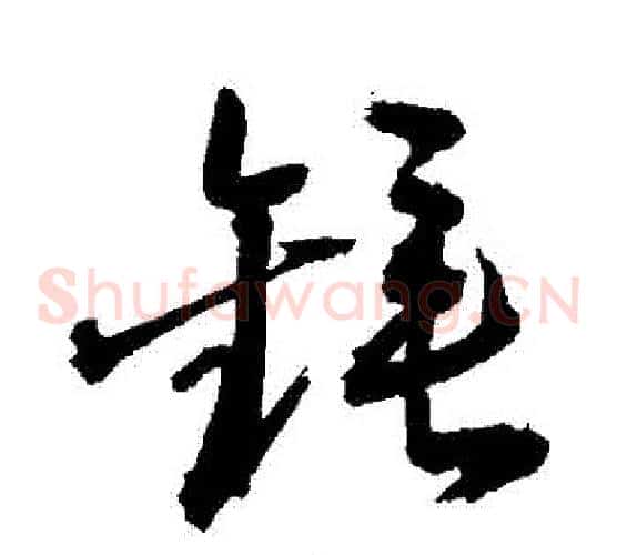 鎚字敬世江毛笔草书写法,摘自敬世江毛笔草书作品
