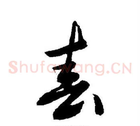 春字敬世江毛笔草书写法,摘自敬世江毛笔草书作品