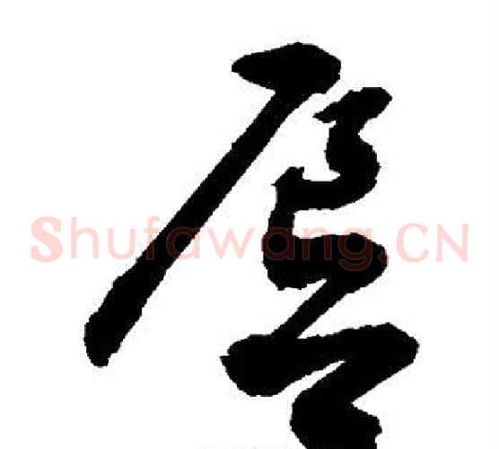 唇字敬世江毛笔草书写法,摘自敬世江毛笔草书作品